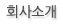 회사소개