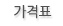 가격표