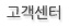 고객센터