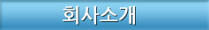 회사소개