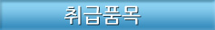 취급품목
