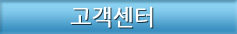 고객센터